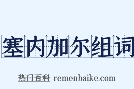 塞内加尔组词是什么意思的图片